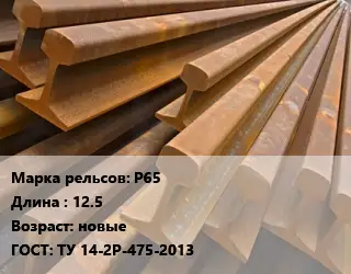 Рельсы железнодорожные Р65 L=12.5 новые ГОСТ: ТУ 14-2Р-475-2013
